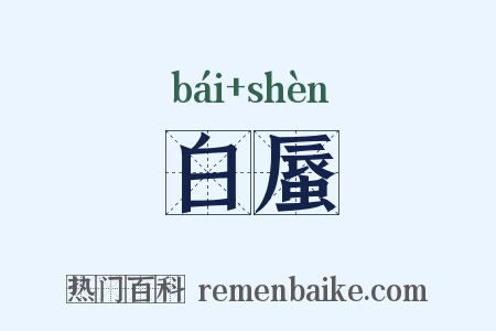 白蜃是什么意思的图片